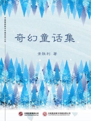 cover image of 奇幻童话集